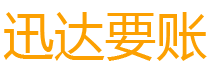 奎文迅达收账公司